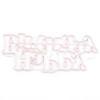 Marcador para Fondant Mensaje de Happy Birthday MASTER CHEF 0760808